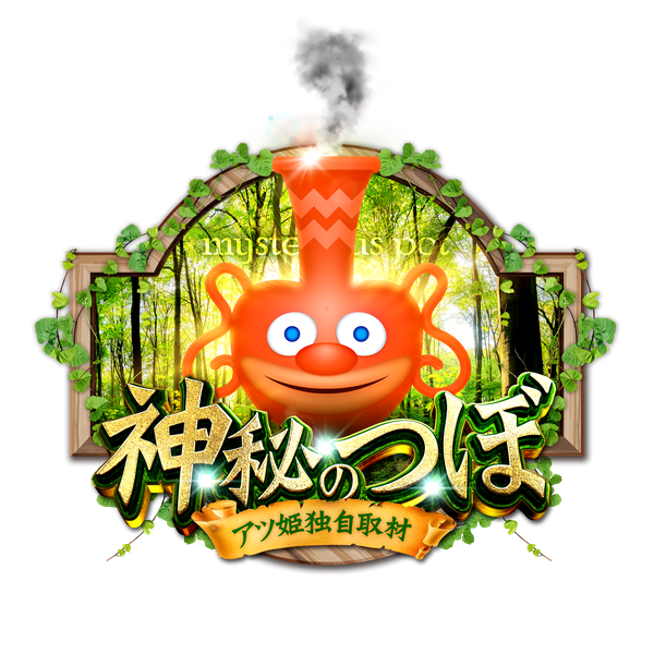 アツ姫公式の神秘のつぼ(緑)の企画画像