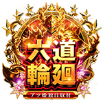 六道輪廻の企画画像