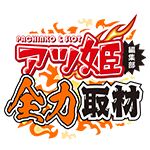 アツ姫編集部全力取材の企画画像