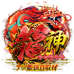 龍神の企画画像