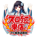 アツ姫公式のスロ姫来店の企画画像