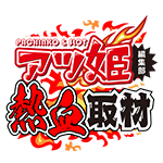 アツ姫公式のアツ姫編集部熱血取材の企画画像