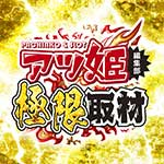 アツ姫編集部極限取材の企画画像