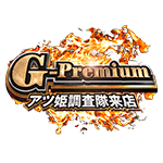 アツ姫公式のG-premiumの企画画像