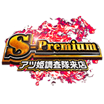 S-premiumの企画画像