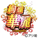 絢爛華麗の企画画像