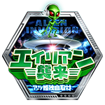エイリアン襲来の企画画像
