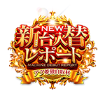 新台入替レポートの企画画像