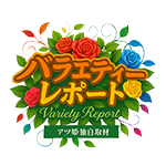 バラエティーレポートの企画画像