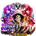 アツ姫公式の悪魔のリアルの企画画像