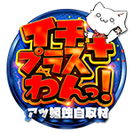イチプラスわんっ！の企画画像