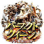 アツ姫公式のパーフェクトクイーンの企画画像