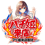 パチ姫来店の企画画像