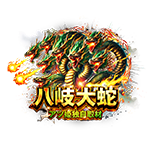 八岐大蛇の企画画像