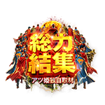 総力結集の企画画像