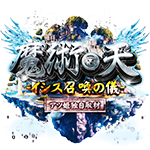 魔術・天 -イシス召喚の儀-の企画画像
