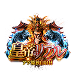 アツ姫公式の皇帝のリアルの企画画像