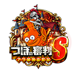 つぼの審判Sの企画画像