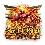 火之迦具土大神の企画画像