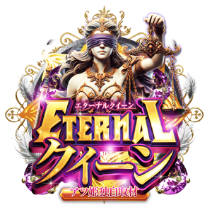 ETERNALクイーンの企画画像