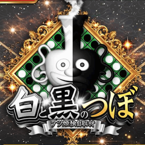白と黒のつぼの企画画像