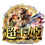 超玉姫の企画画像
