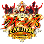 アツ姫公式のクイーンズEVOLUTIONの企画画像