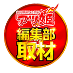 アツ姫編集部取材の企画画像