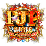 PJP調査隊の企画画像