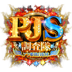 アツ姫公式のPJS調査隊の企画画像