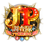 JP調査隊の企画画像