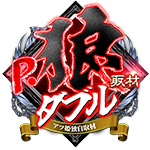P狼ダブルの企画画像