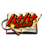 アツ姫公式のハナハナRESEARCHの企画画像