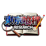 アツ姫公式の東京喰種RESEARCHの企画画像