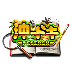沖ドキRESEARCHの企画画像