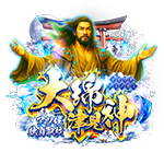 大綿津見神の企画画像