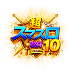 超スマスロ取材10の企画画像