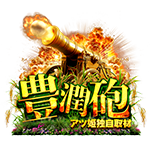 豊潤砲の企画画像