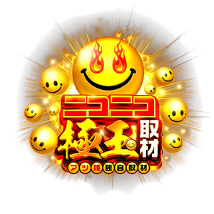 ニコニコ極玉取材の企画画像
