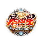 暴凶星レポートの企画画像