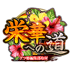 栄華への道の企画画像