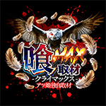 喰MAX取材の企画画像