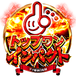トップワンインパクトの企画画像