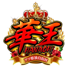 華王取材の企画画像