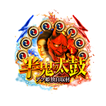 アツ姫公式の半鬼の太鼓の企画画像