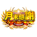 月末感謝取材の企画画像