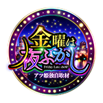 金曜は夜ふかしの企画画像