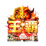 王覇の企画画像