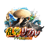 乱撃のリアルの企画画像