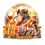 アツ姫公式の超玉のリアルの企画画像